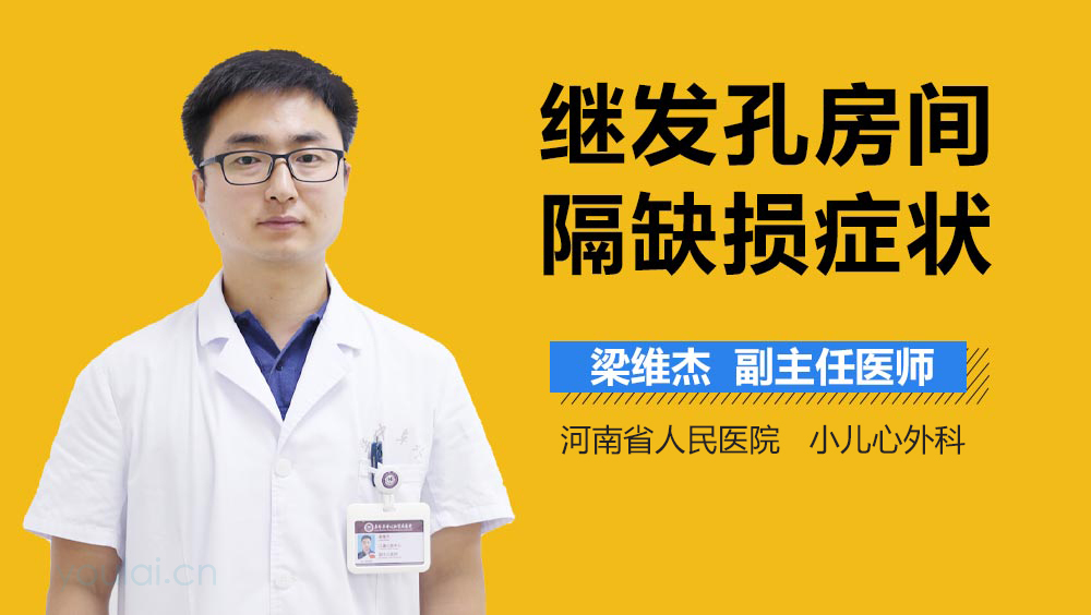 继发孔房间隔缺损症状