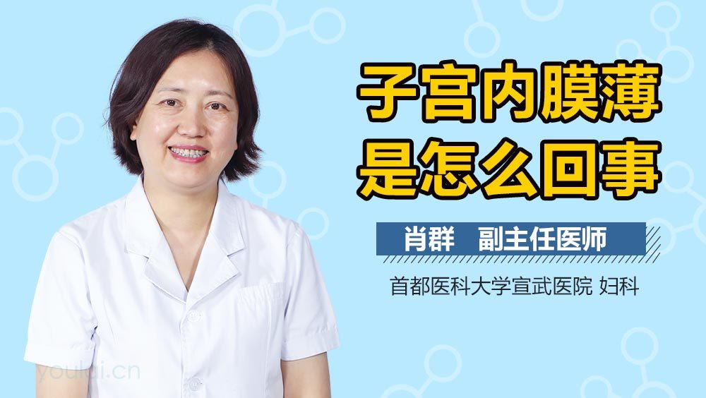 子宫内膜薄是怎么回事