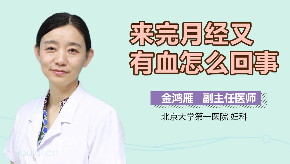 来完月经又有血怎么回事