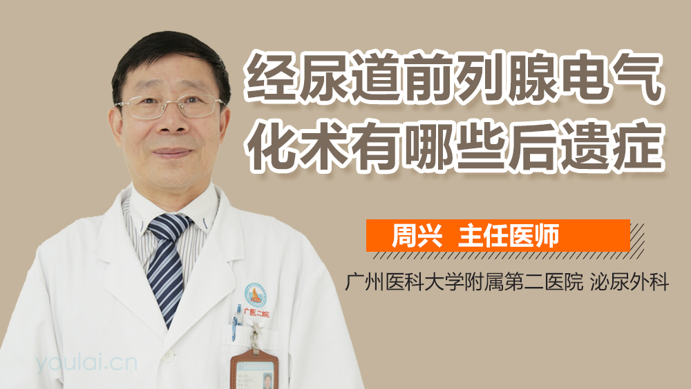 经尿道前列腺电气化术有哪些后遗症