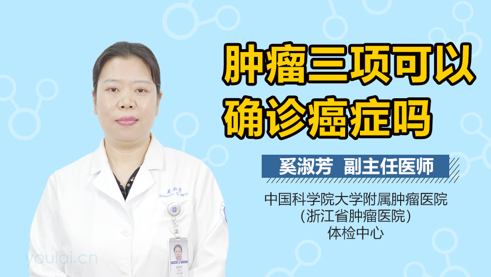 肿瘤三项可以确诊癌症吗