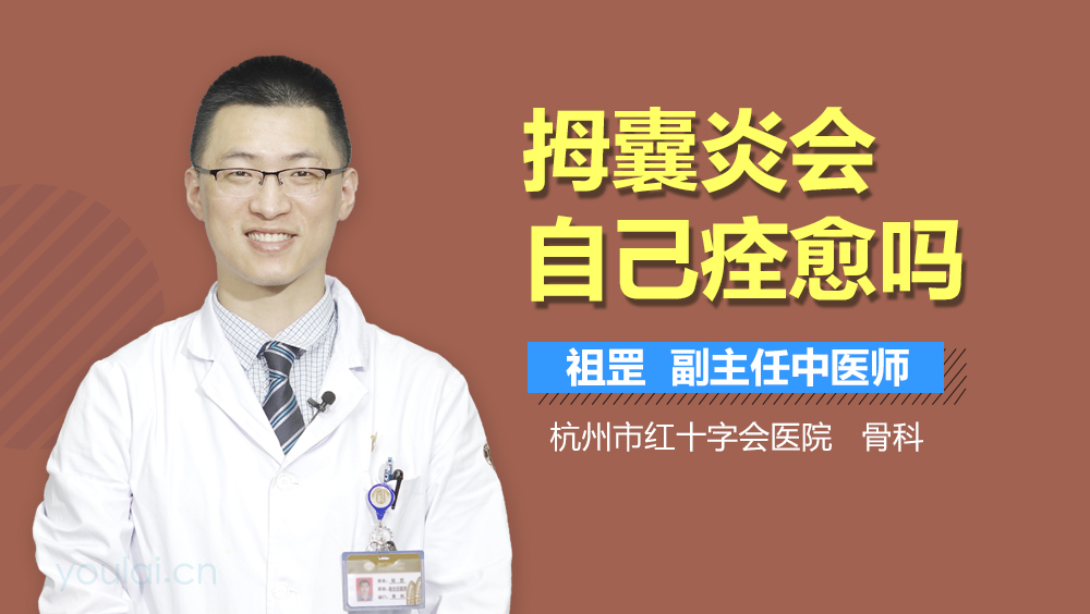 拇囊炎会自己痊愈吗