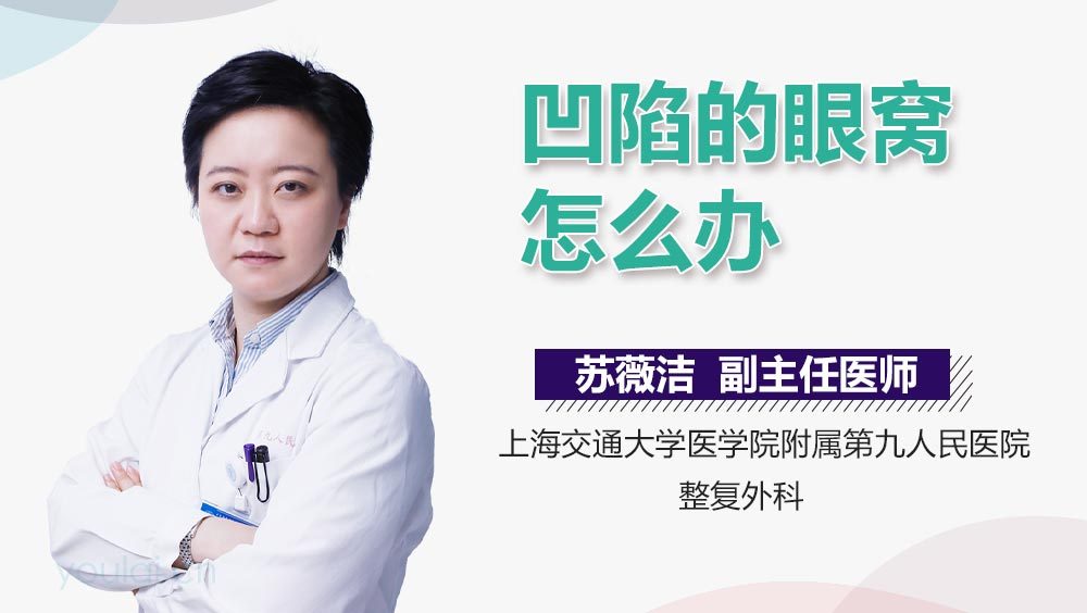 凹陷的眼窝怎么办