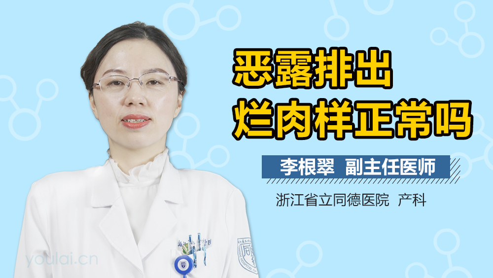 恶露排出烂肉样正常吗