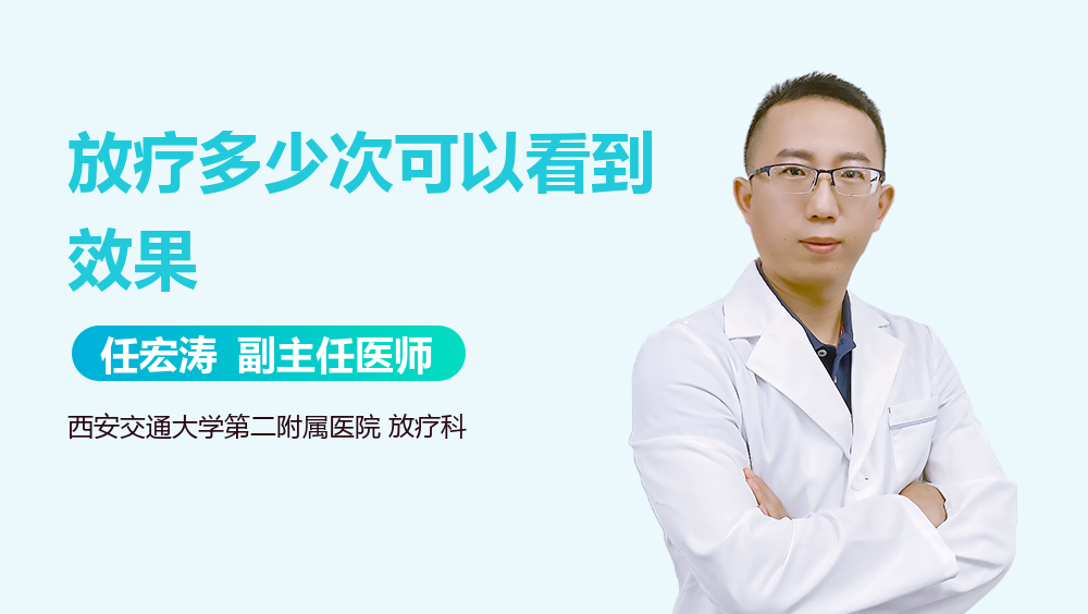 放疗多少次可以看到效果