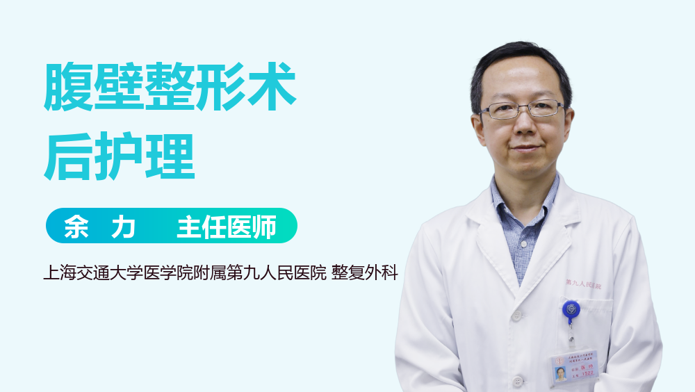 腹壁整形术后护理