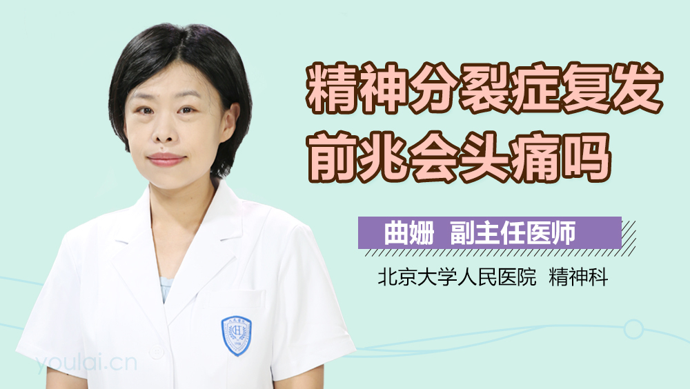 精神分裂症复发前兆会头痛吗