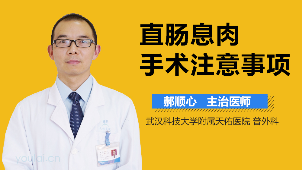 直肠息肉手术注意事项