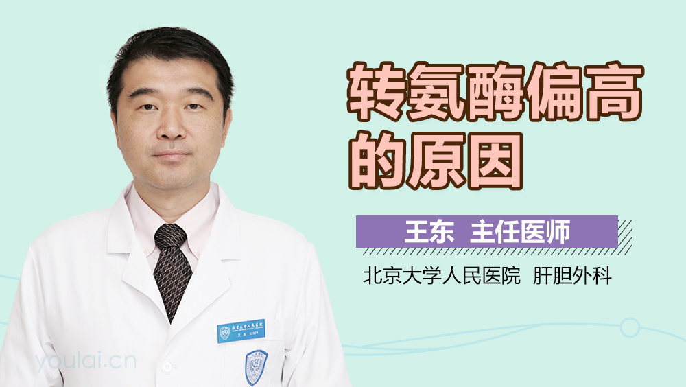 转氨酶偏高的原因