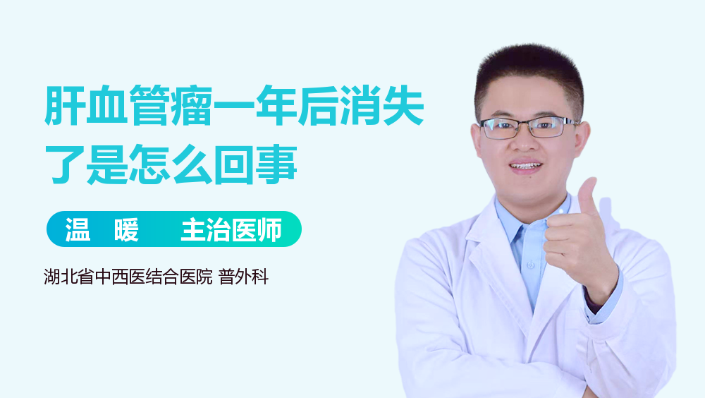 肝血管瘤一年后消失了是怎么回事