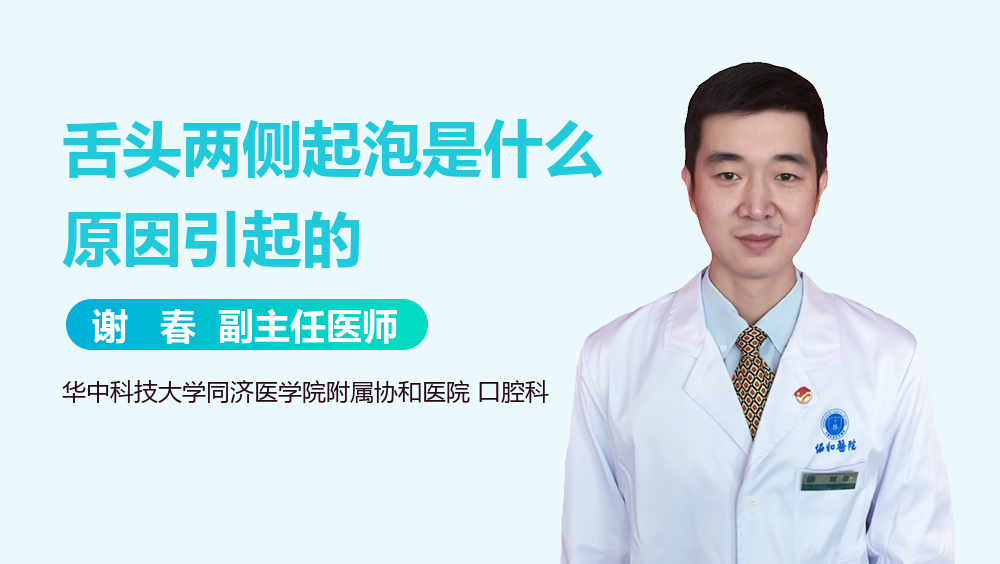 舌头两侧起泡是什么原因引起的