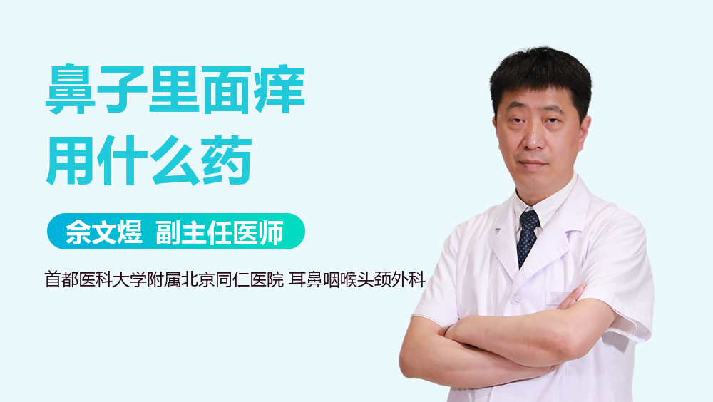 鼻子里面痒用什么药