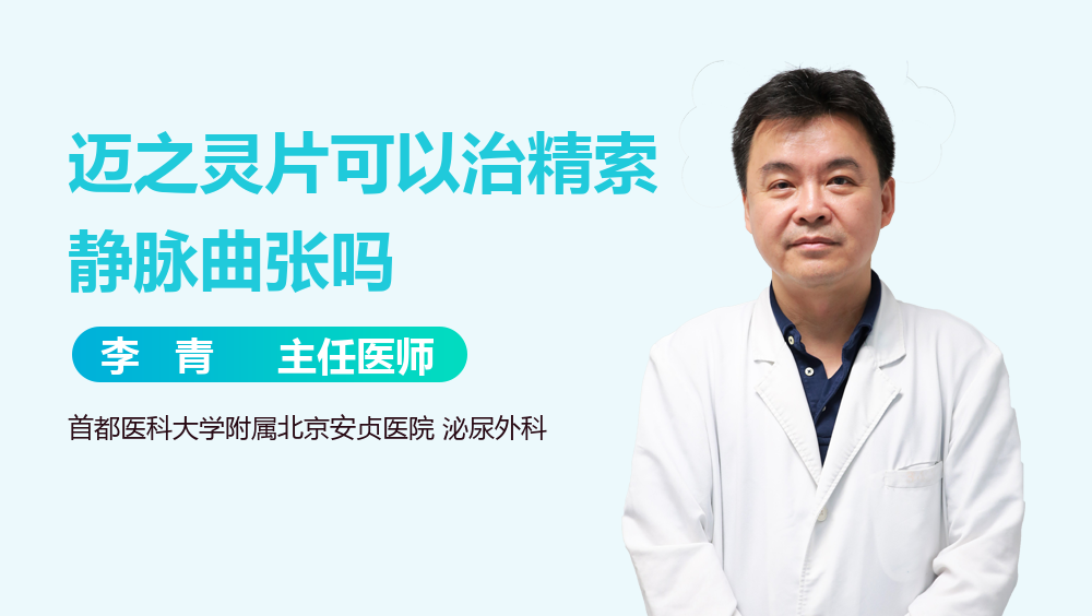 迈之灵片可以治精索静脉曲张吗