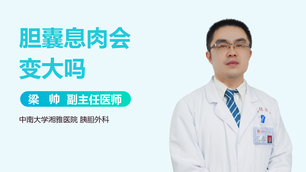 胆囊息肉会变大吗