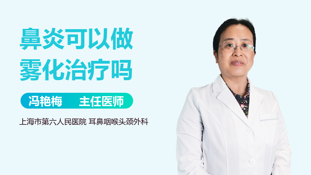 鼻炎可以做雾化治疗吗