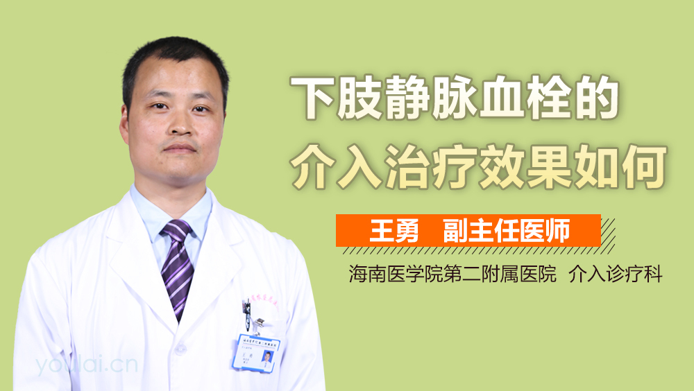 下肢静脉血栓的介入治疗效果如何