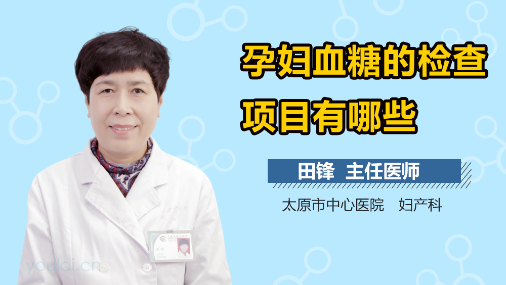 孕妇血糖的检查项目有哪些