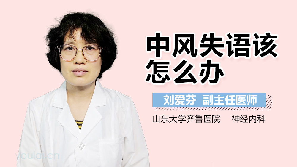 中风失语该怎么办