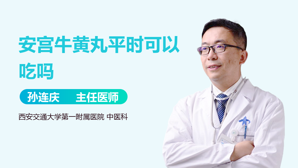 安宫牛黄丸平时可以吃吗