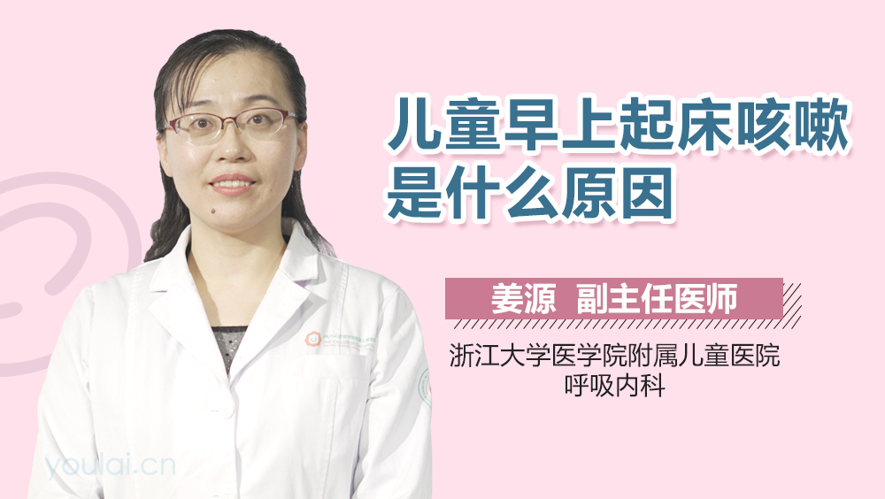 儿童早上起床咳嗽是什么原因