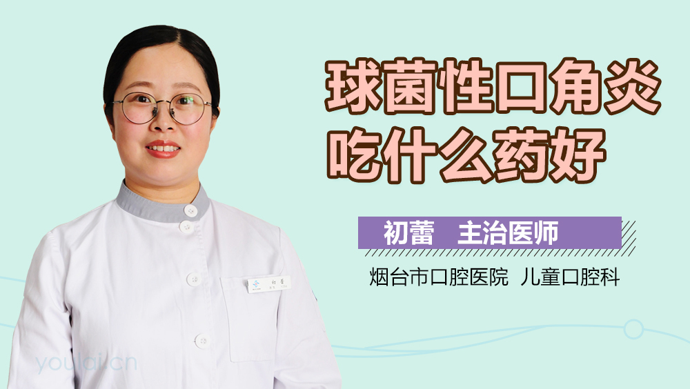 球菌性口角炎吃什么药好