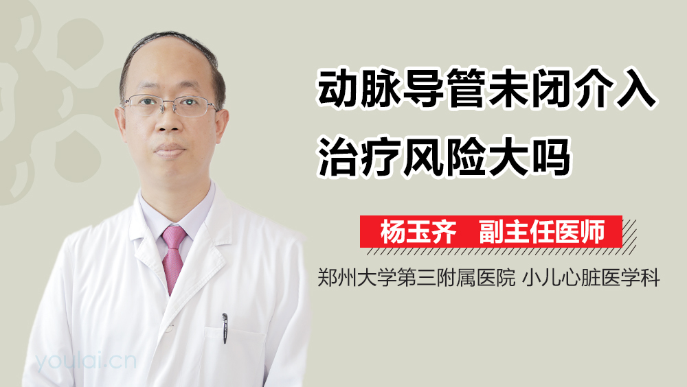 动脉导管未闭介入治疗风险大吗