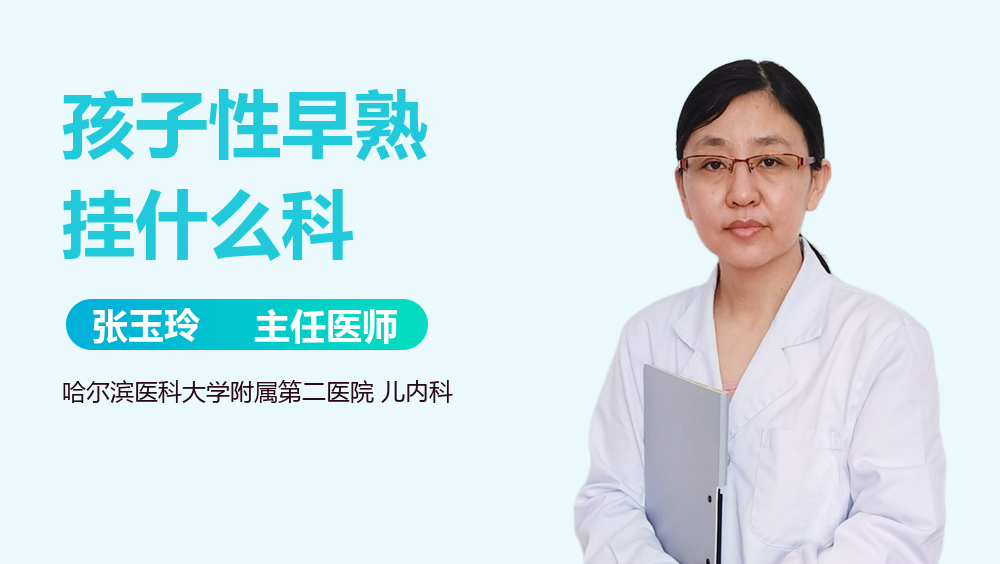 孩子性早熟挂什么科