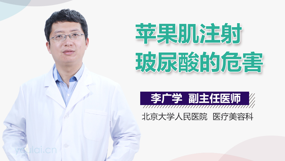 苹果肌注射玻尿酸的危害