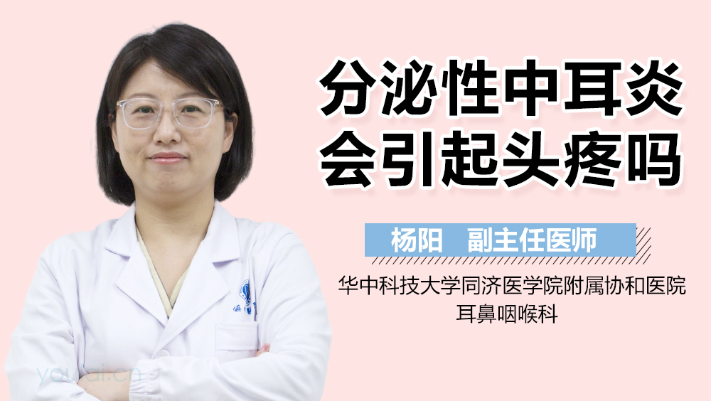 分泌性中耳炎会引起头疼吗