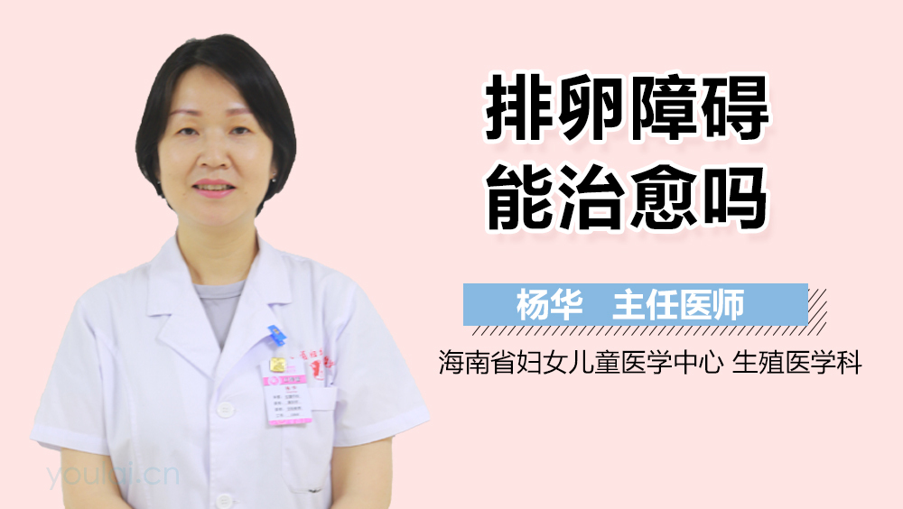 排卵障碍能治愈吗