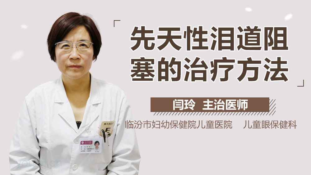 先天性泪道阻塞的治疗方法