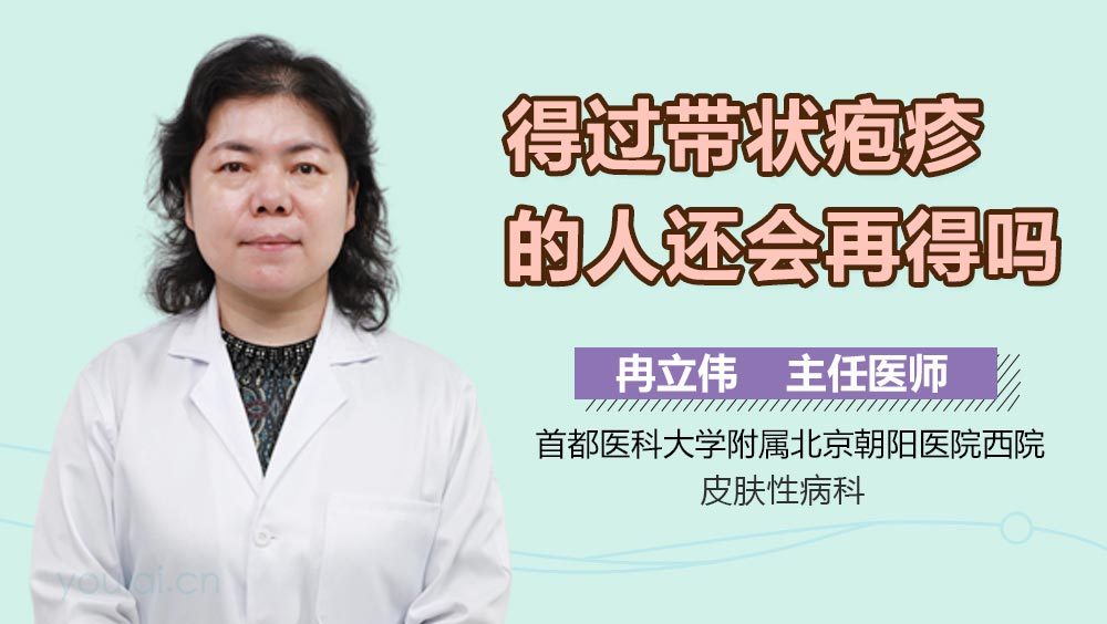 得过带状疱疹的人还会再得吗