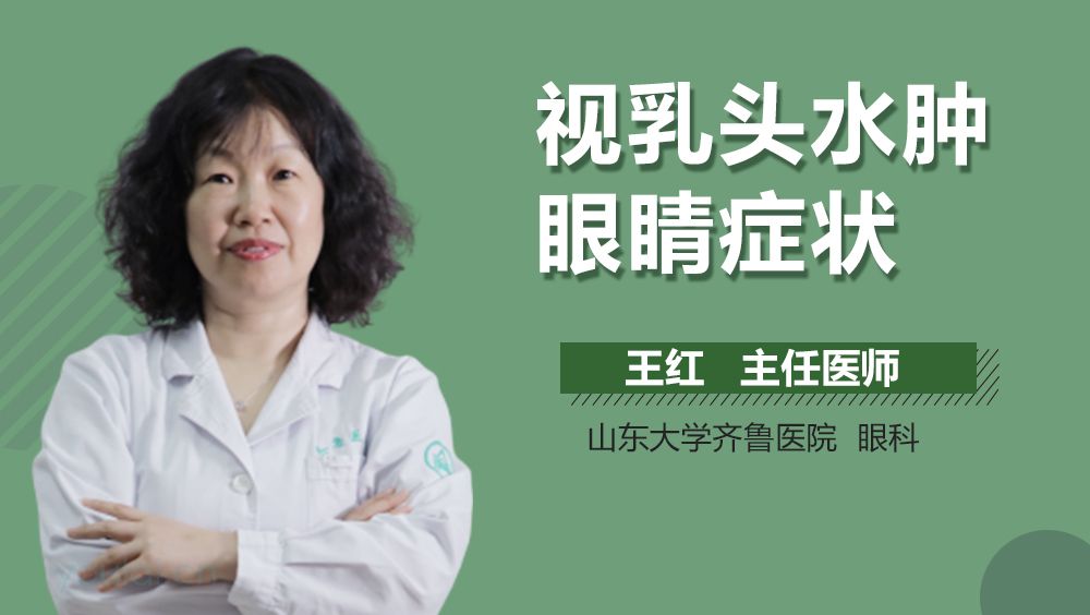 视乳头水肿眼睛症状