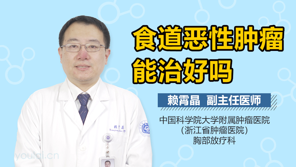 食道恶性肿瘤能治好吗