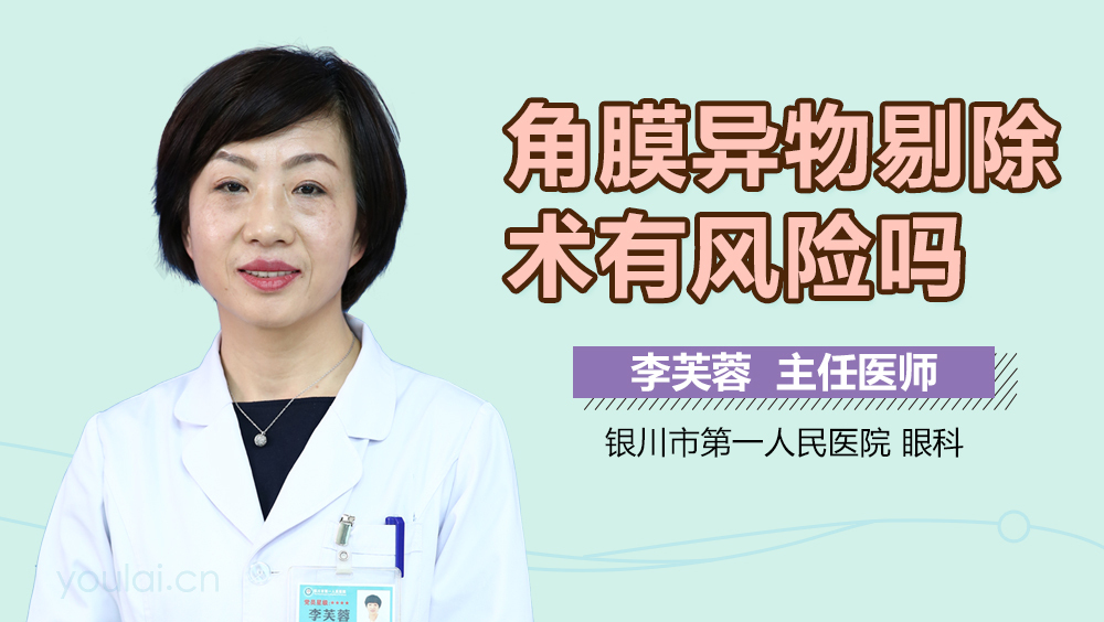 角膜异物剔除术有风险吗