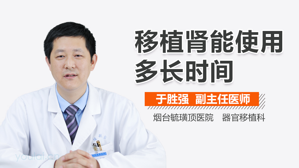 移植肾能使用多长时间