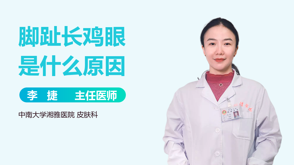 脚趾长鸡眼是什么原因