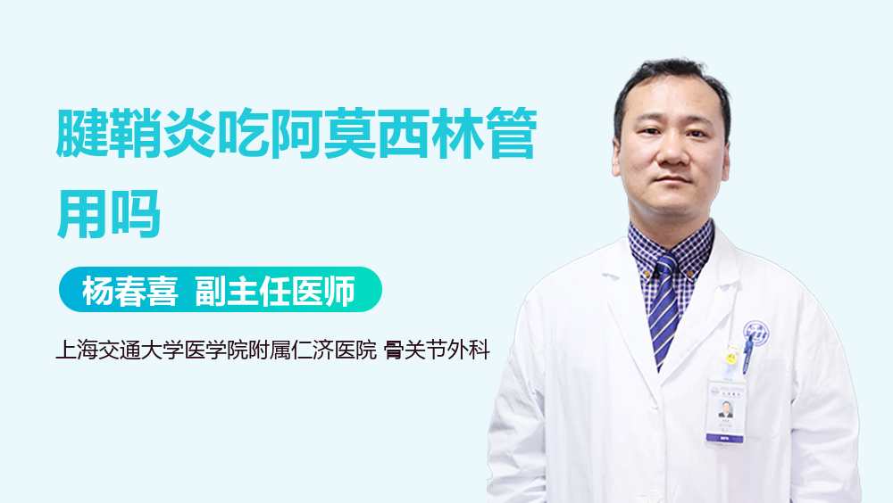 腱鞘炎吃阿莫西林管用吗