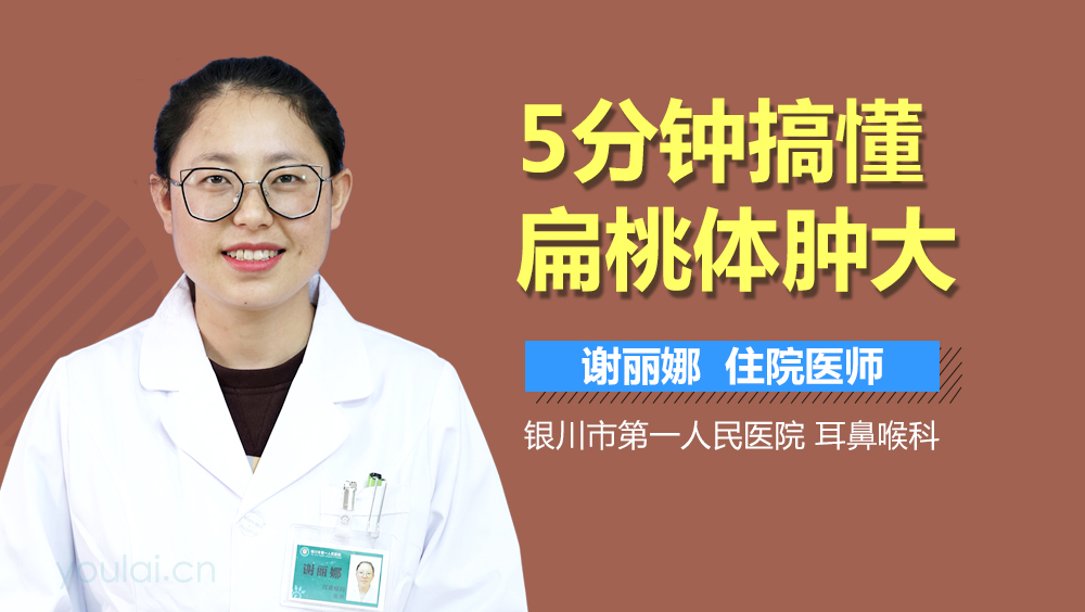 5分钟搞懂扁桃体肿大