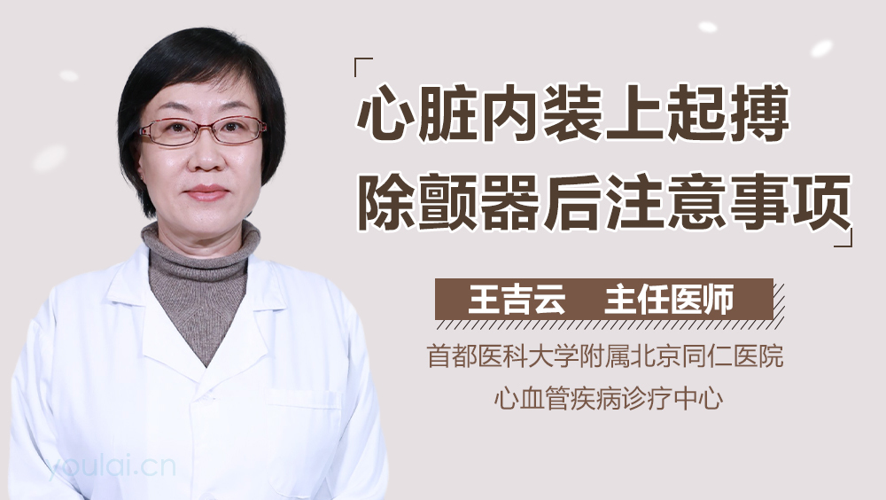 心脏内装上起搏除颤器后注意事项