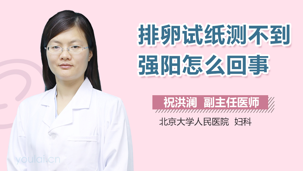排卵试纸测不到强阳怎么回事