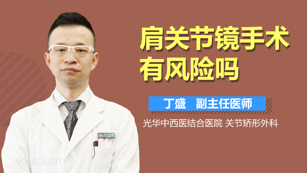 肩关节镜手术有风险吗