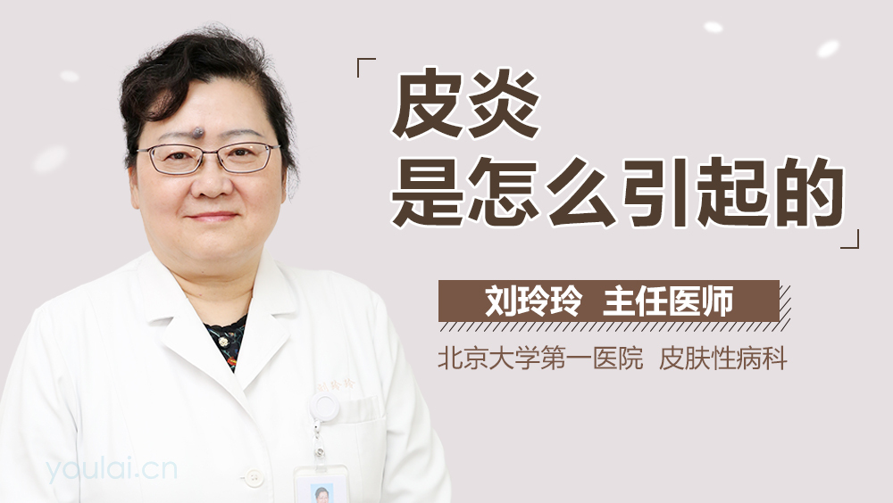 皮炎是怎么引起的