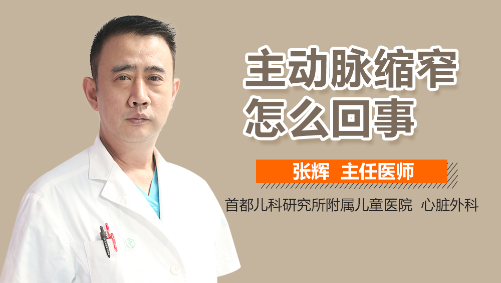 主动脉缩窄怎么回事