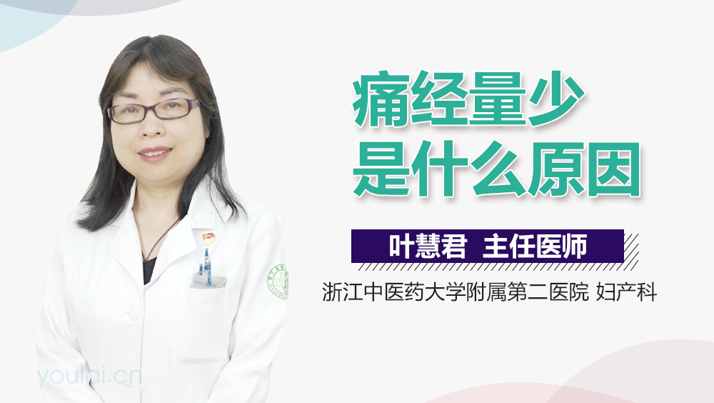 痛经量少是什么原因