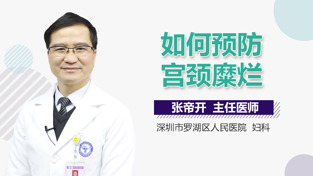 如何预防宫颈糜烂