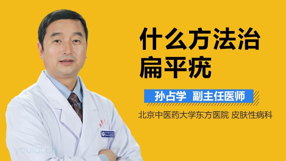 什么方法治扁平疣