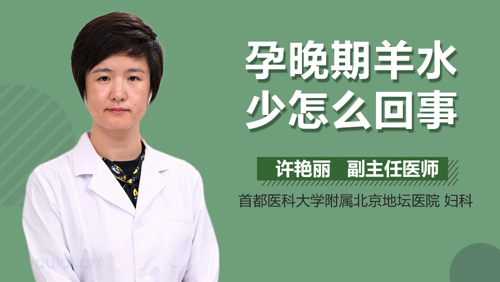 孕晚期羊水少怎么回事
