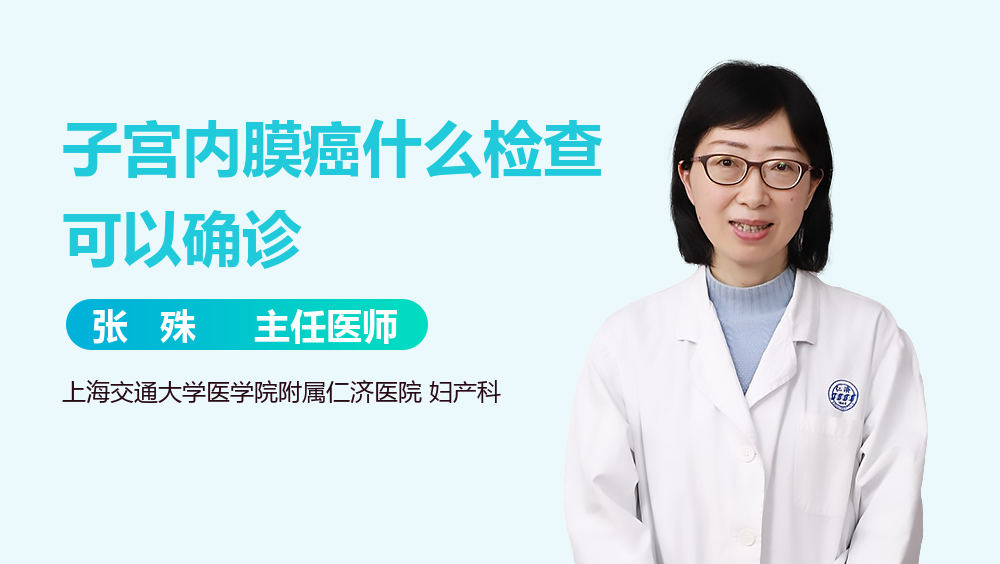 子宫内膜癌什么检查可以确诊