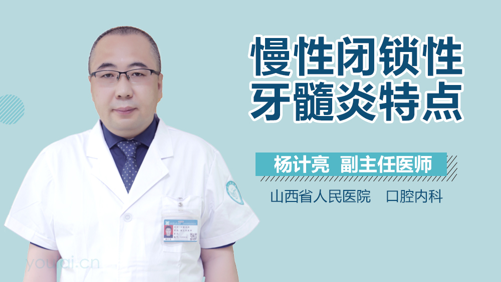 慢性闭锁性牙髓炎特点